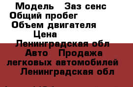  › Модель ­ Заз сенс › Общий пробег ­ 138 000 › Объем двигателя ­ 1 › Цена ­ 90 000 - Ленинградская обл. Авто » Продажа легковых автомобилей   . Ленинградская обл.